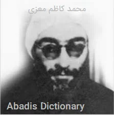 محمد کاظم معزی